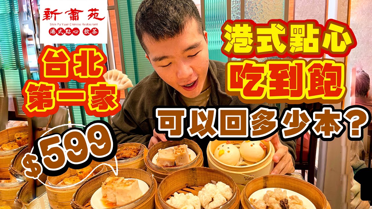 【豪想吃回本Ep1】花599$能回多少本？挑戰港式飲茶吃到飽｜狂掃全品項！吃到飽評比｜踩雷？推薦？｜台北｜新葡苑｜開箱｜難得不是囤片｜大胃王 大食い ｜All You Can Eat