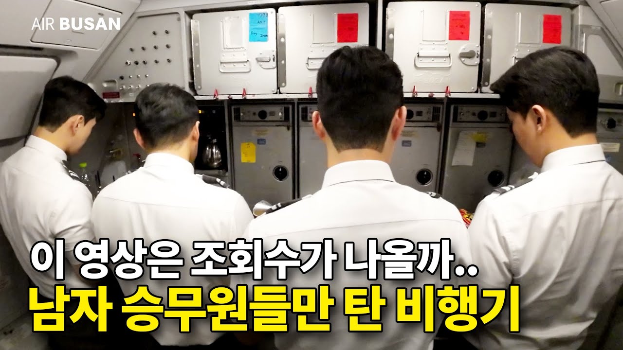 비행기에 남자 승무원만 탔을 때 생기는 일