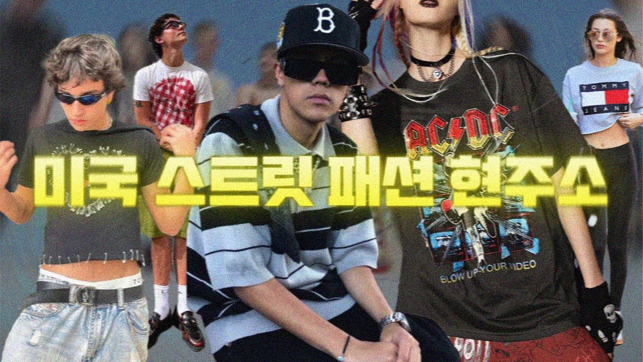 미국에서 오자마자 찍은 최신 스트릿 패션 트렌드 근황