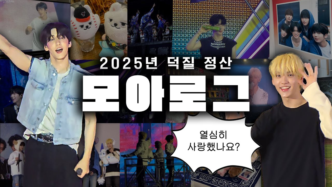 [ 모아로그 ] 2025년 투바투 덕질 정산 모아로그 