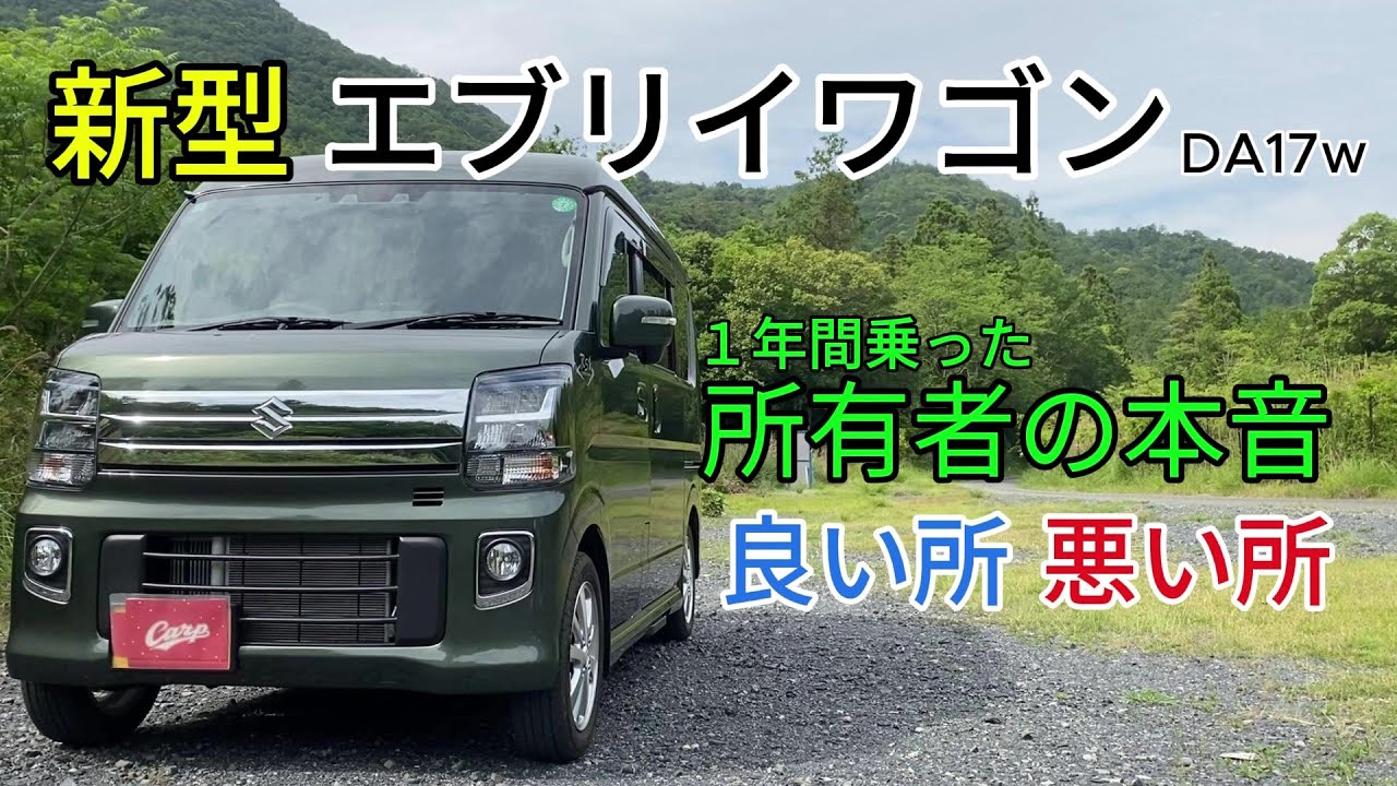 エブリイワゴンＤＡ１７Ｗ　ＰＺターボスペシャル１年レビュー　良い所悪い所を全部言います。