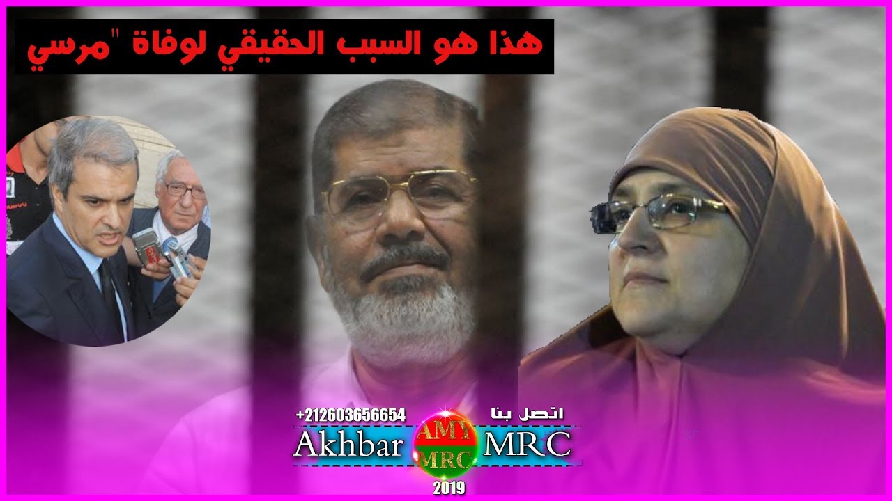 مولاي هشام هذا هو السبب الحقيقي لوفاة مرسي | زوجة محمد مرسي تكشف مراسيم الدفن