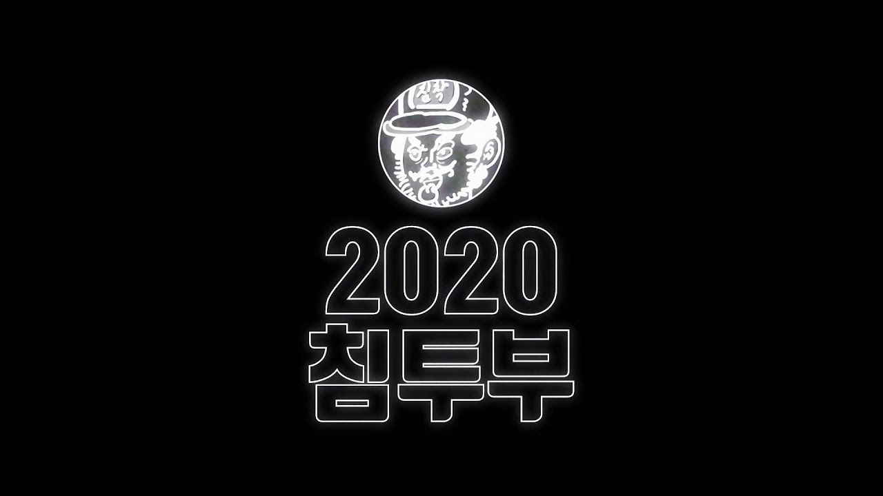 【年刊 침착맨】 2020년 엔딩 크레딧