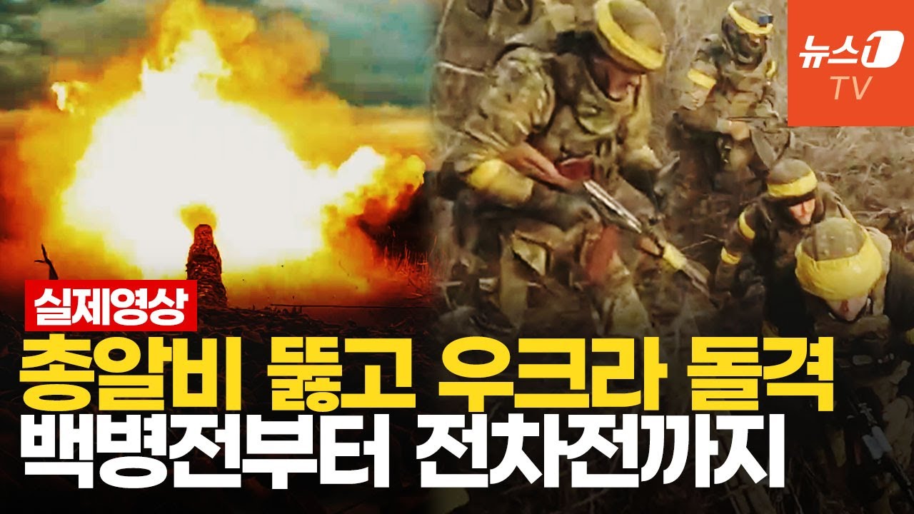 '30시간 전투' 바디캠 영상…우크라, 전차·장갑차 돌격해 마을 탈환