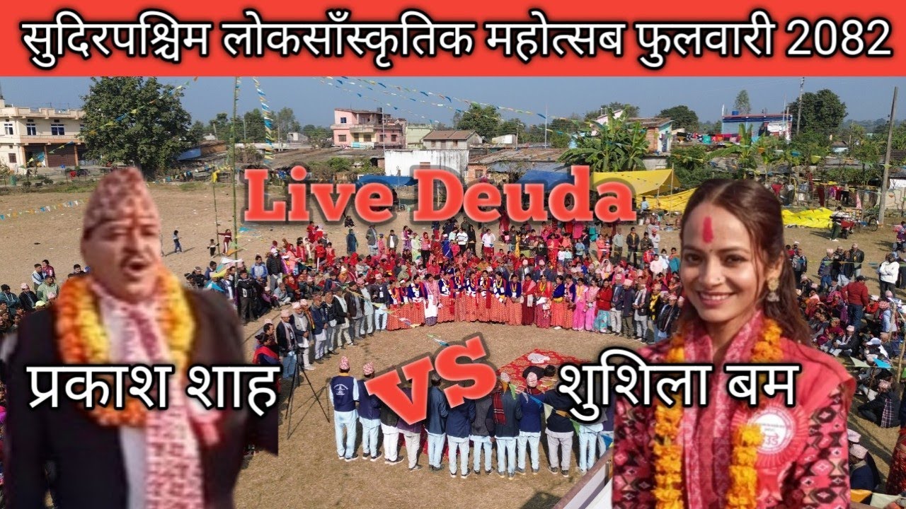 प्रकाश शाह र शुसिला बमको देउडा भिडन्त | New Live Deuda 2082 | Sudurako Deuda