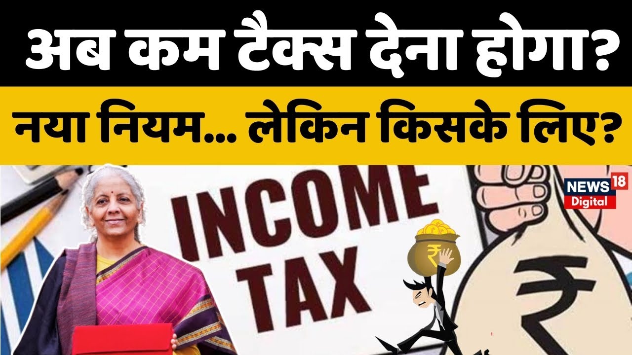 Income Tax Slabs Budget 2026: क्या आपकी टैक्स छूट बढ़ने वाली है? नए नियम जानिए | Income Tax Slab