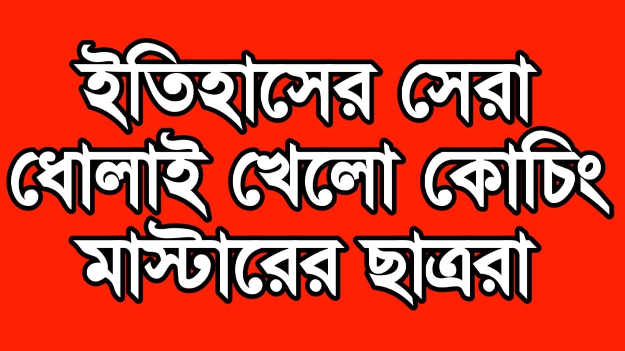 ইতিহাসের সেরা ধোলাই খেলো কোচিং মাস্টারের ছাত্ররা