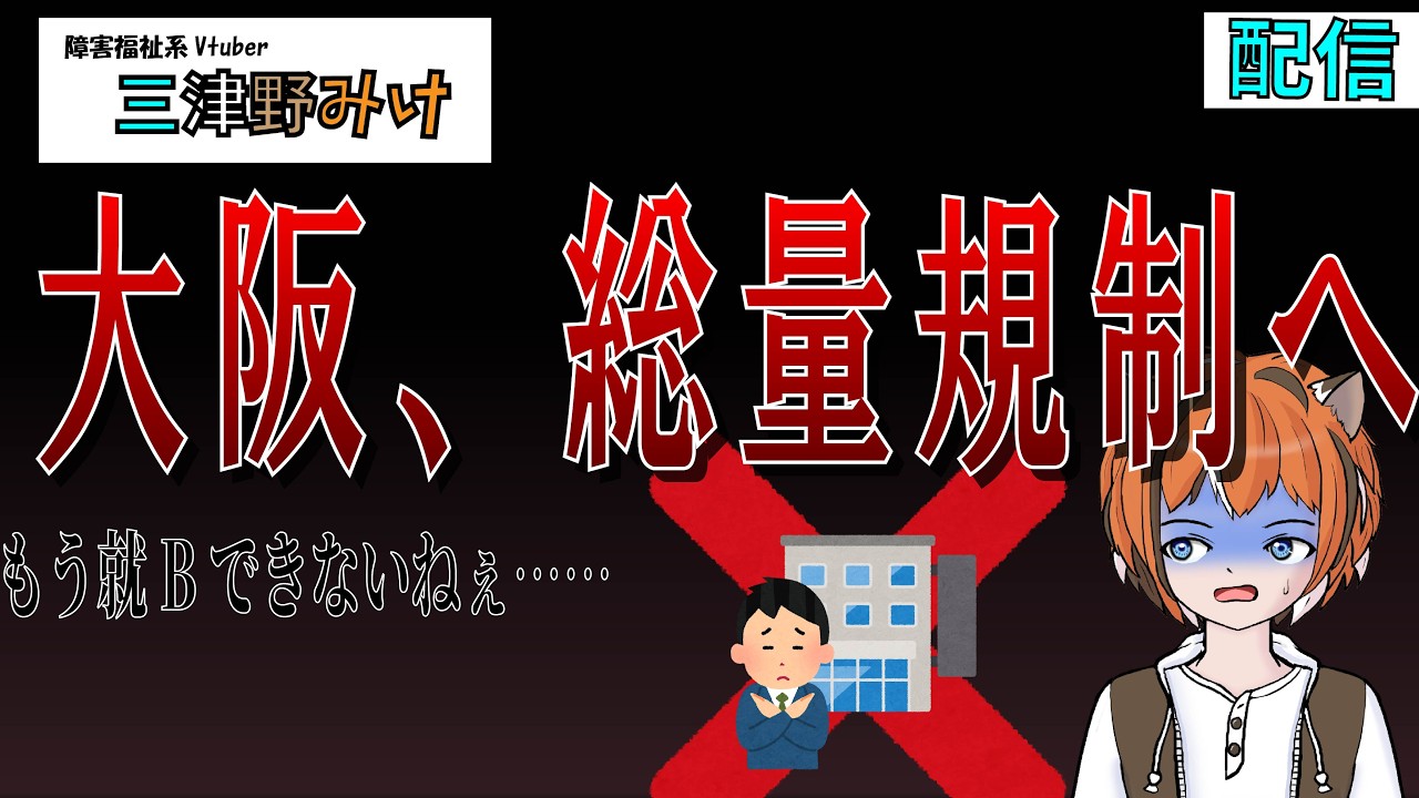 【悲報】大阪、B型事業所総量規制へ……【バーチャル支援員　三津野みけ】