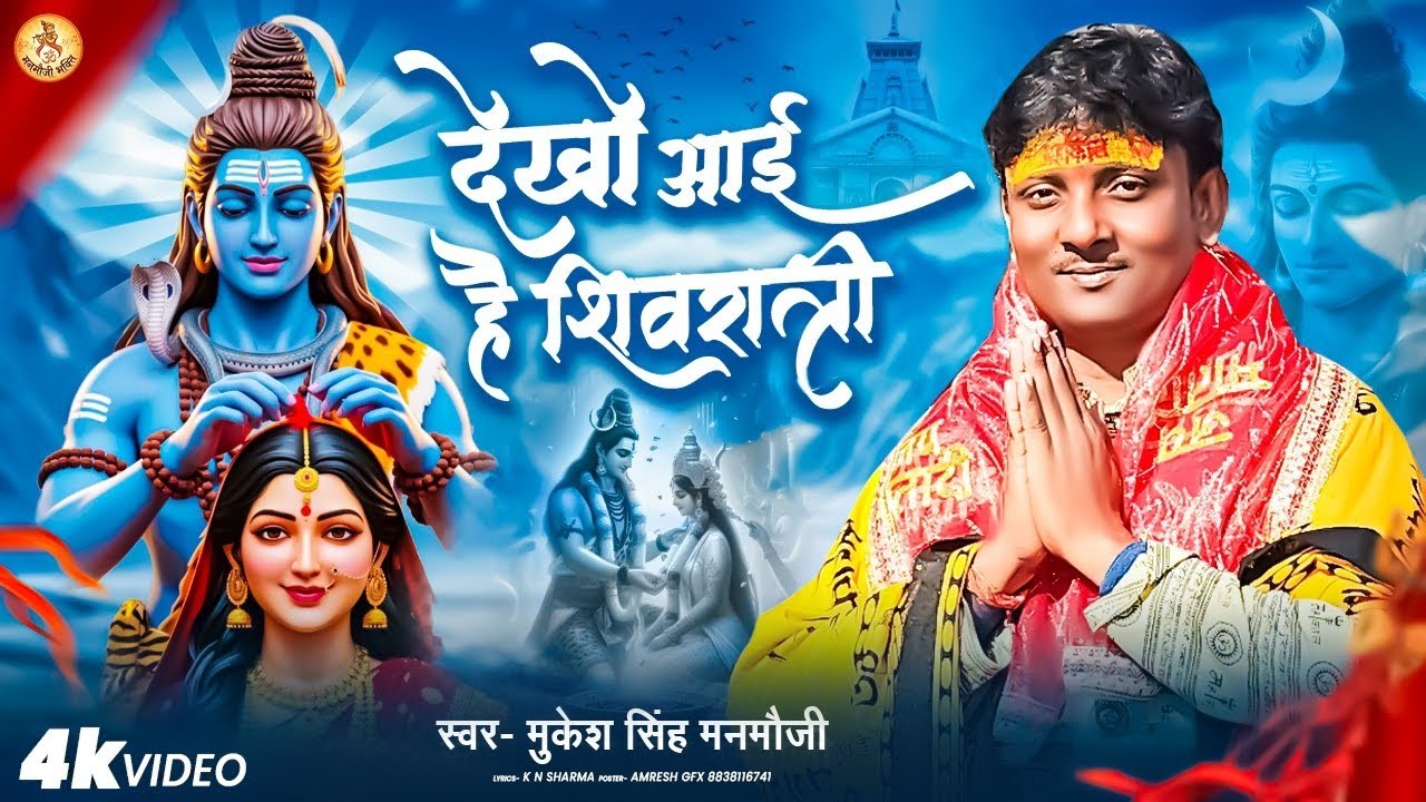 #SHIVRATRI_SPECIAL_SONG_देखो_आई_है_शिवरात्रि_MUKESH_SINGH_MANMAUJI_DEKHO_AAYI_HAI_SHIVRATRI