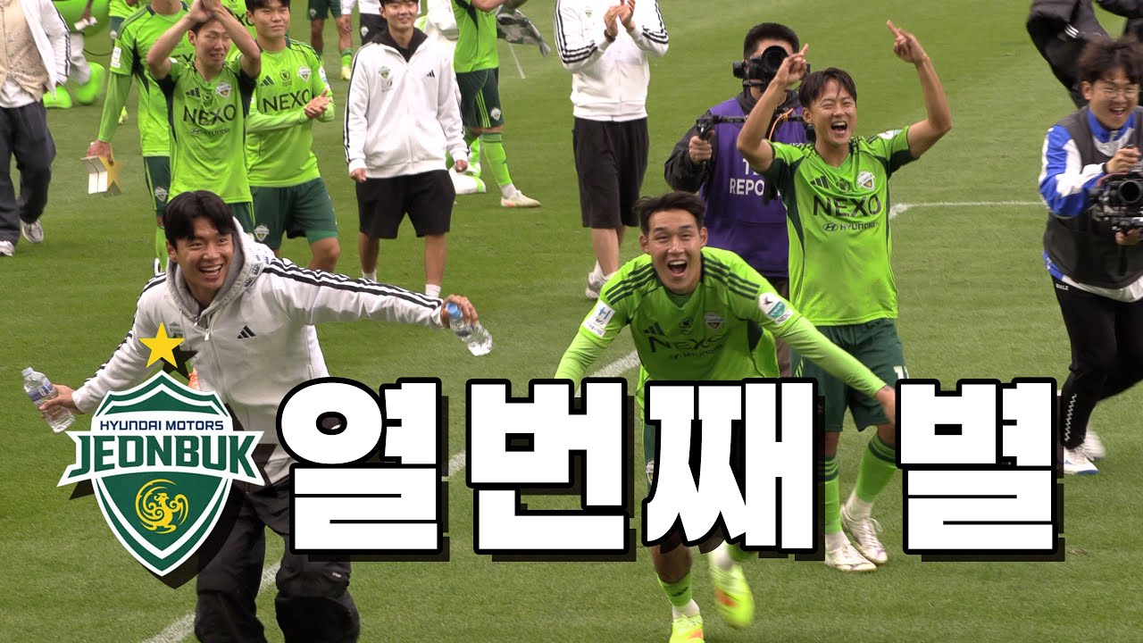 [현장 직캠] K리그 최초 최다 우승 10번째 별을 들어올린 전북의 우승 확정의 순간
