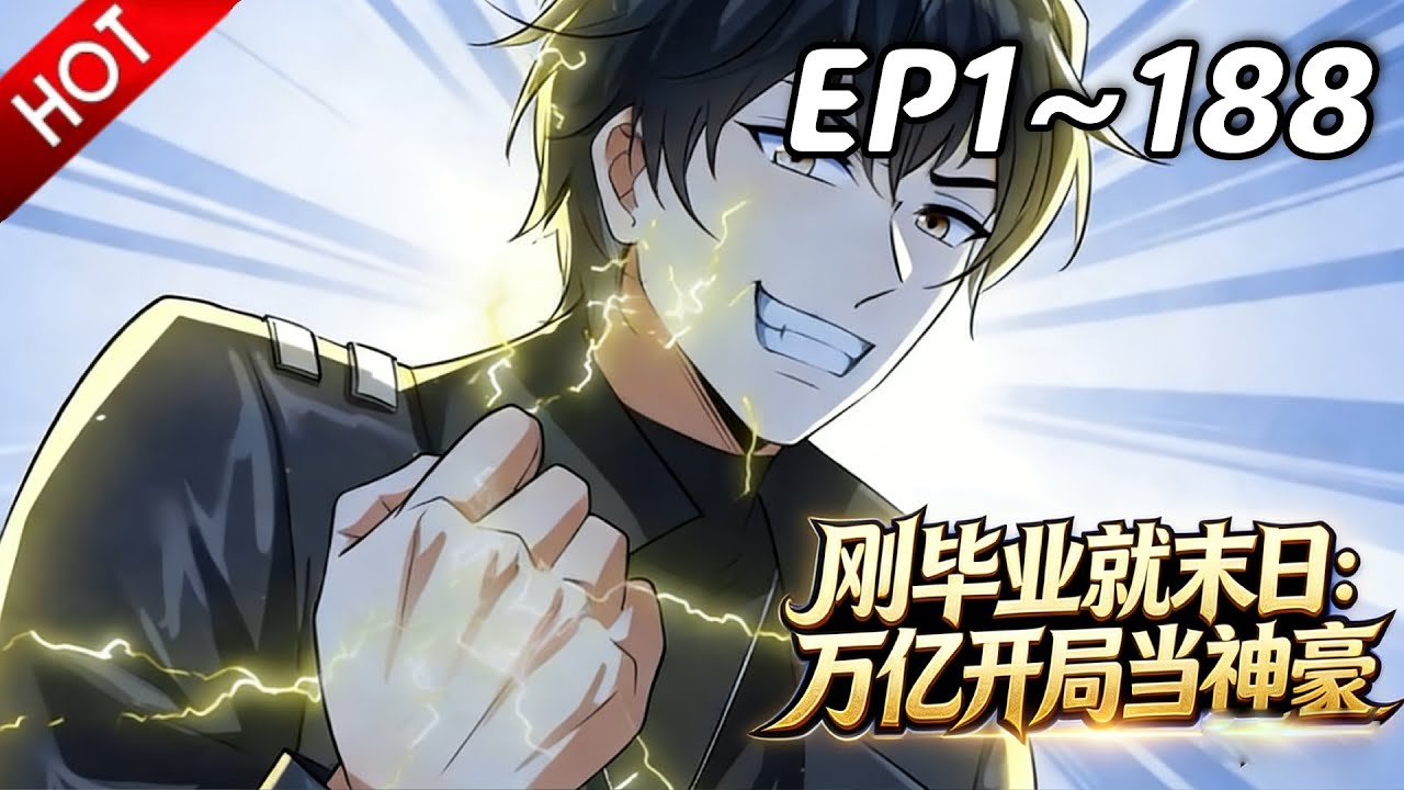 🔥【最新合集】《刚毕业就末日：万亿开局当神豪》EP1~188：这种东西是能直接问的吗？| Multi SUB #热血 #玄幻 #逆袭 #战斗 #动漫魔女