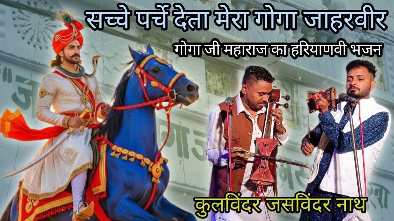 गोगा जी महाराज का हरियाणवी भजन|सच्चे पर्चे देता मेरा गोगा जाहरवीर|गायक जोड़ी कुलविंदर जसविंदर नाथ 