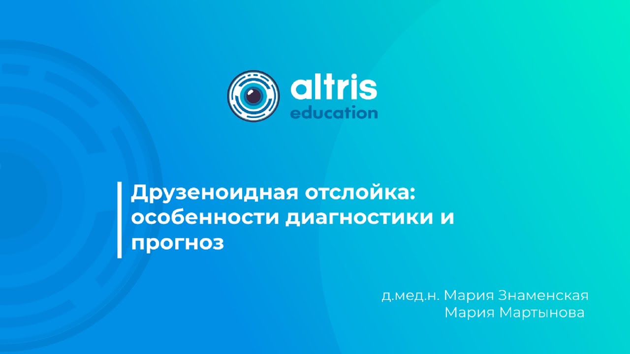 Друзеноидная отслойка: особенности диагностики и прогноз