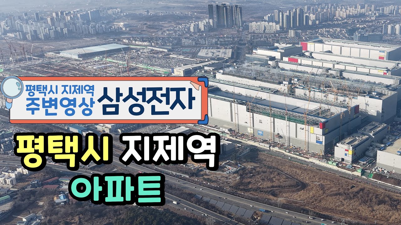 평택 지제역 주변영상 #퍼스티움부동산 #지제역아파트 #평택  #평택아파트 #지제역 #평택새댁 #평택새댁공인중개사 #평택아파트 #지제역부동산 #지제역부동산 #평택부동산 #평택 삼성
