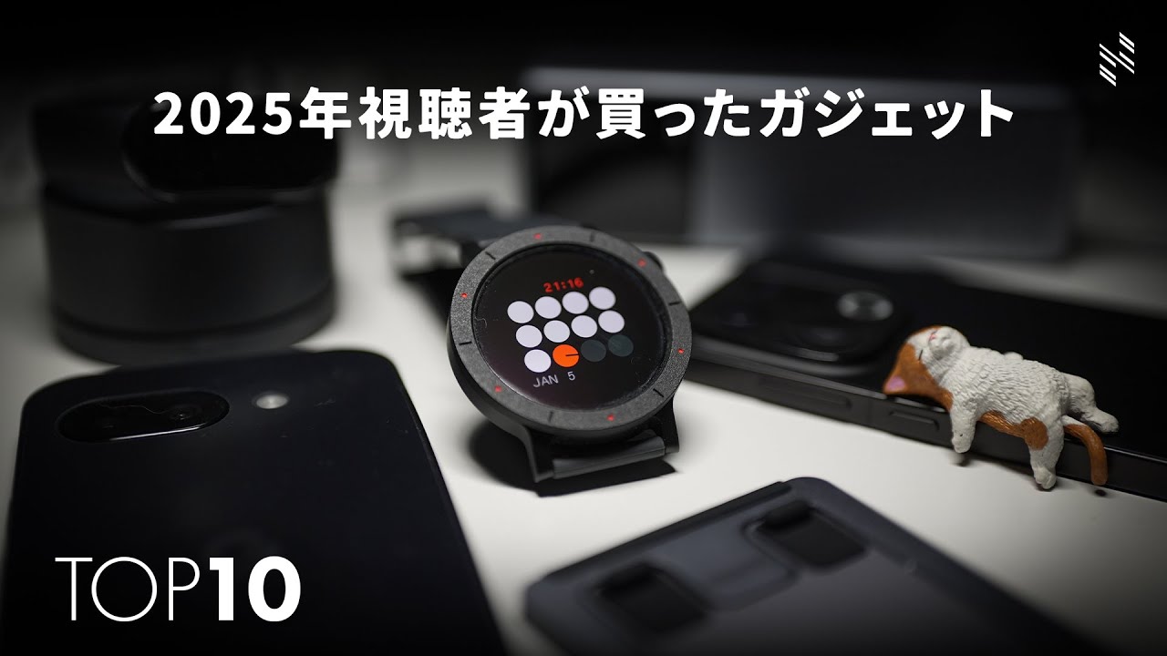 視聴者が本当に買ったガジェットランキングTOP10【2025年版】