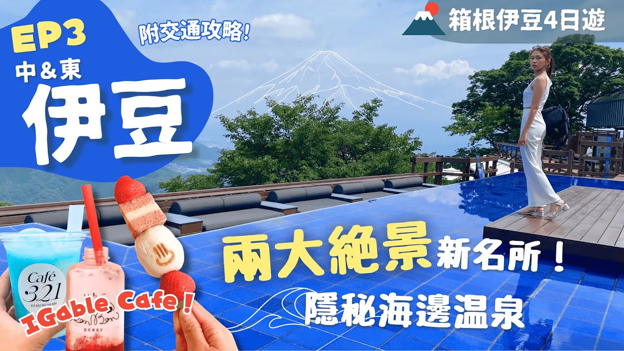 【東京近郊】EP3伊豆：小室山打卡天堂步道✨一人入住隱世溫泉鄕180海景和室🌊伊豆全景公園新設施床上吃早餐😆 熱海粉紅打卡Cafe｜附詳細交通｜中伊豆｜伊東｜￼靜岡自由行｜一人旅｜箱根伊豆4日遊