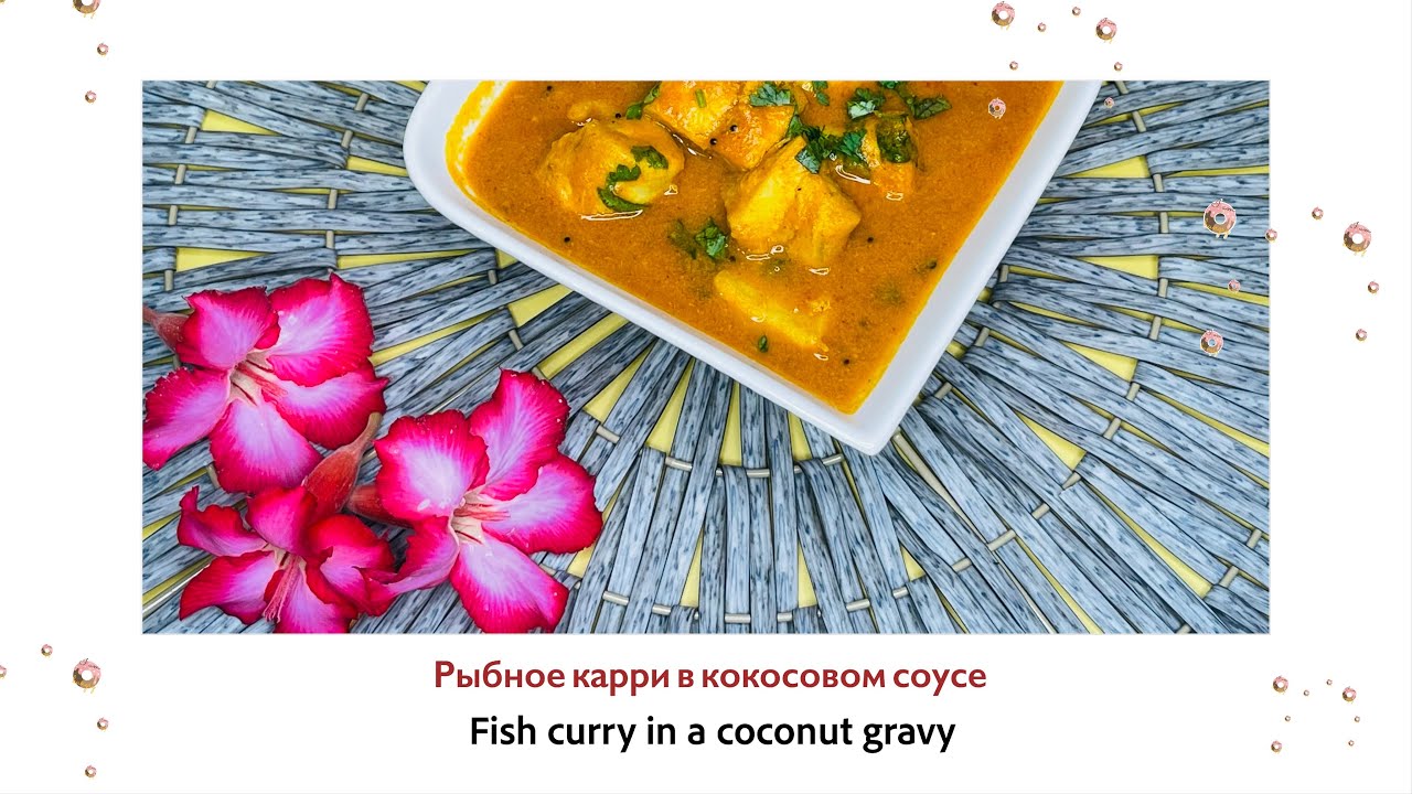 Рыбное карри в кокосовом соусе  fish curry in a coconut gravy #curry #india #cooking #2021 #кухня ⬇️
