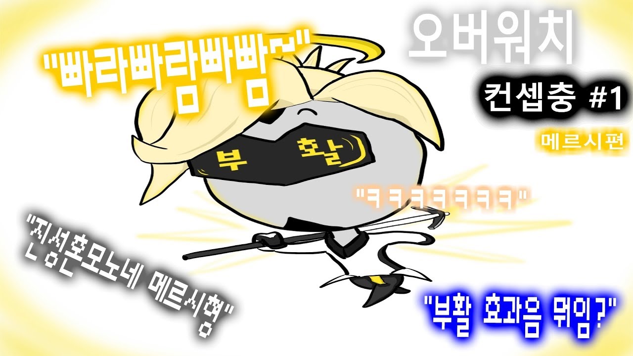 [메키] 오버워치 컨셉충#1 메르시편