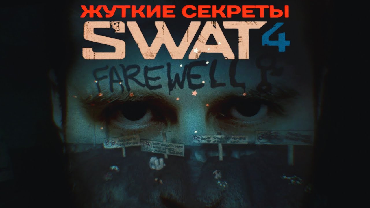 Жуткие секреты Swat 4: Дети Тароуна