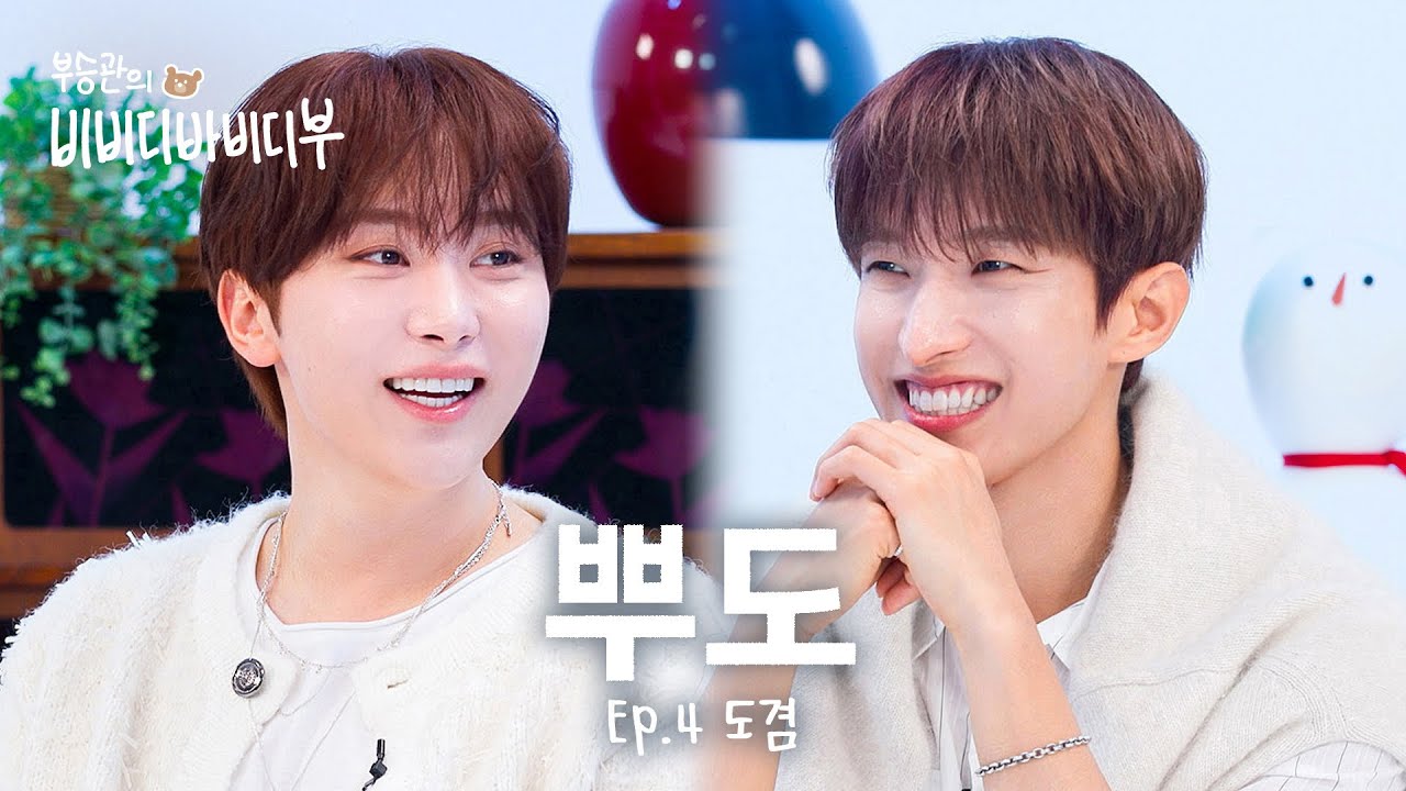 [부승관의 비바부] 🚨작정하고 10년 치 수다 떨다 간 세븐틴 도겸X승관🐶🍊l EP.4 세븐틴(SEVENTEEN) 도겸 편