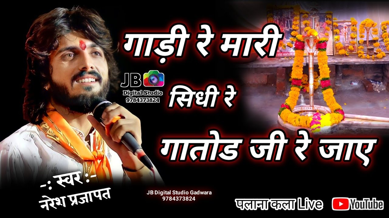 गाड़ी रे मारी सीधी रे गातोड जी रे जाए | Gadi Re Mari Sidhi Re Gatod ji Re Jae | Naresh Prajapat