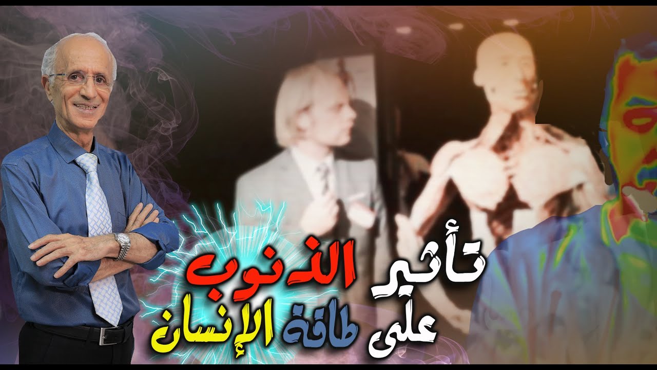 شاهدوا تاثير الحلال والحرام على طاقة الإنسان/ علي منصور كيالي