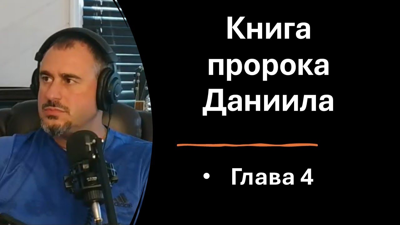 Kнига пророка Даниила. Глава 4. Изучение Библии.