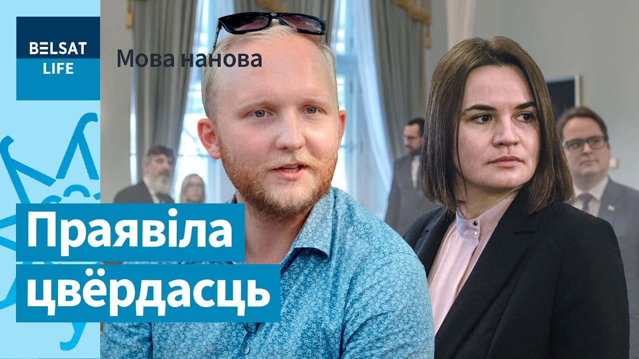 Тихановская заняла принципиальную позицию в отношении языков / Мова нанова