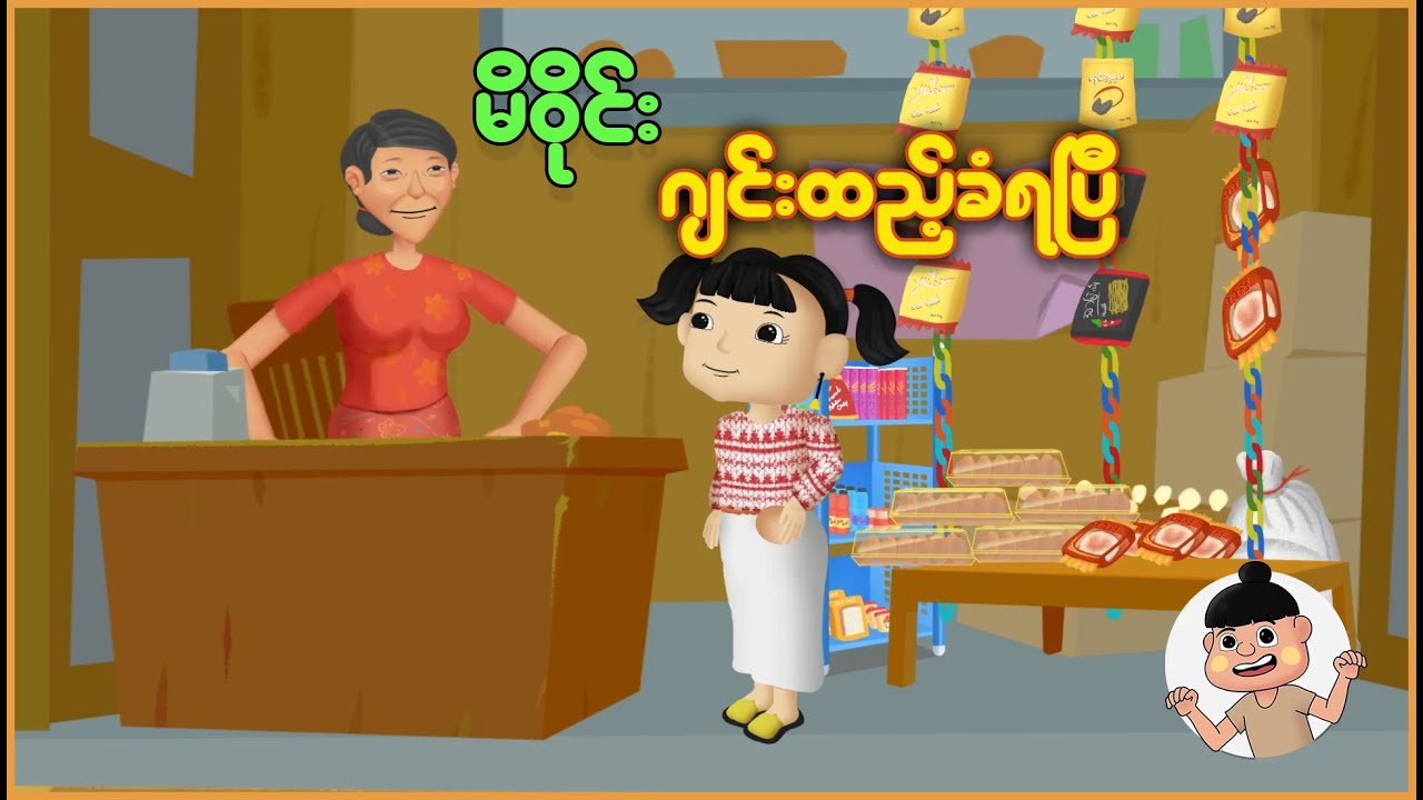 မိဝိုင်း ဂျင်းထည့်ခံရပြီ | Myanmar Cartoon New 2025 | MMSA