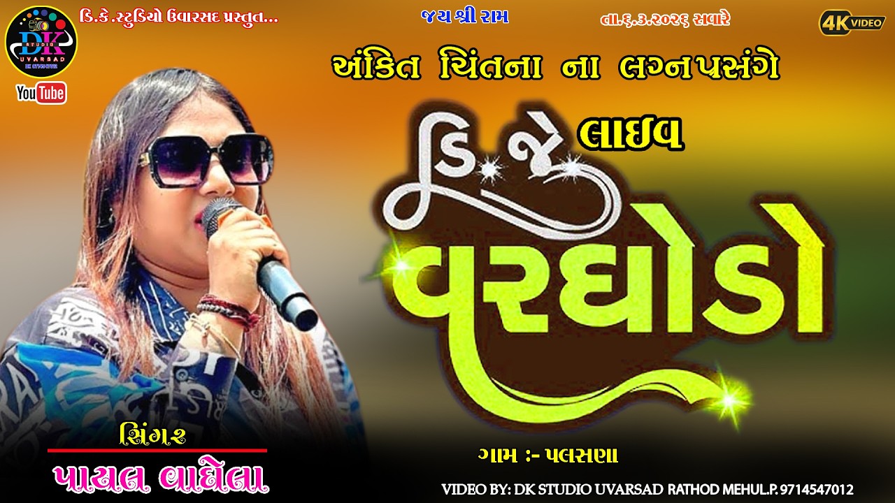 payal vaghela live dj 2026 dk studio uvarsad 9714547012