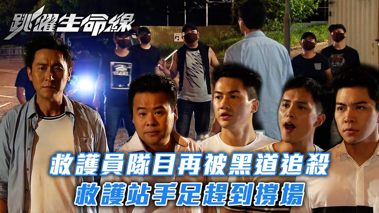 跳躍生命線｜救護員隊目再被黑道追殺 救護站手足趕到撐場(Eng sub／繁／簡字幕)｜第二十二集劇集精華｜馬德鐘｜張曦雯｜何廣沛｜TVB港劇精華 #馬德鐘 #跳躍生命線 #電視劇