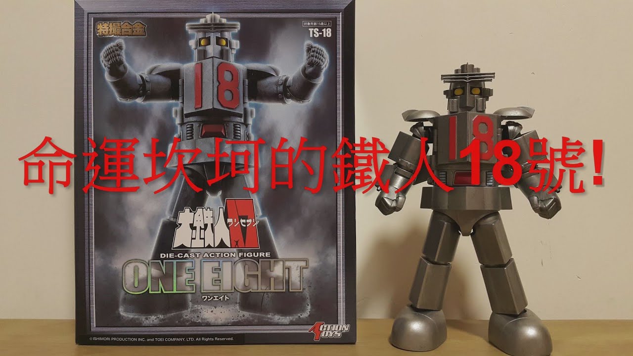 阿里夫博覽館第三十二彈 Daitetsujin 17 大鐵人 17 Action Toys 特撮合金 大鐵人18號 Part One 制作: 阿里夫之山
