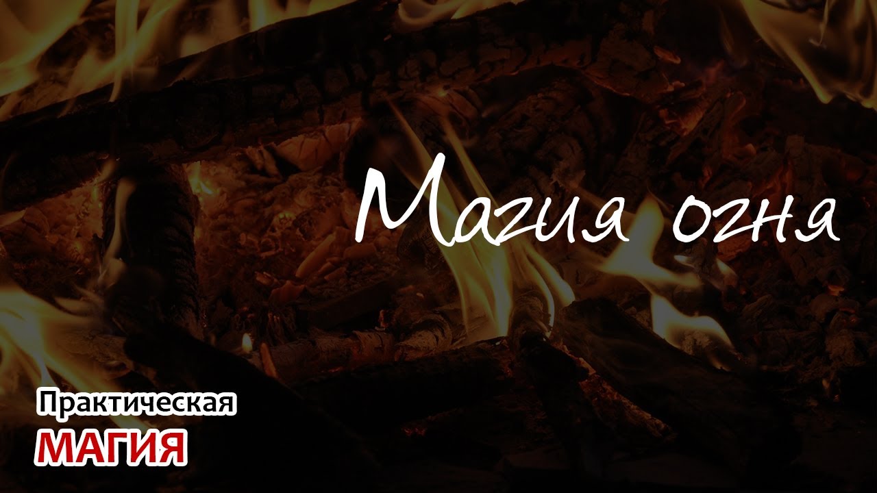 Магия огня