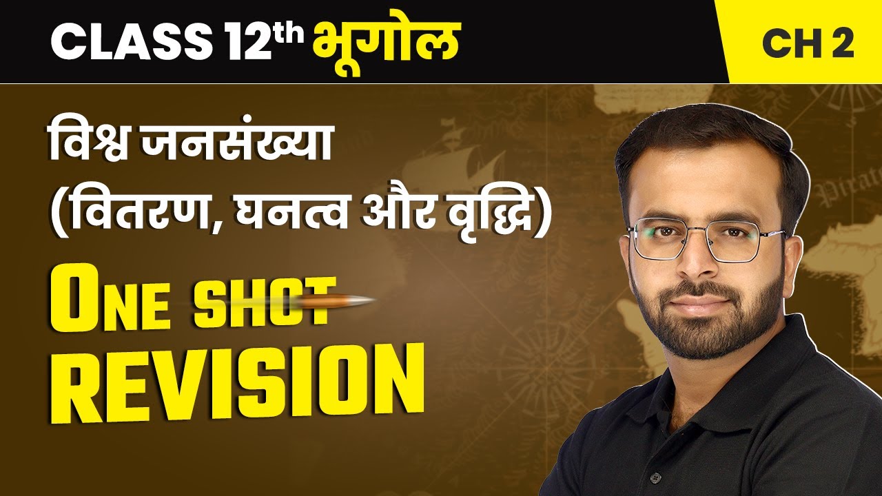 विश्व जनसंख्या (वितरण, घनत्व और वृद्धि) - One Shot Revision | Class 12 Geography Chapter 2 | NCERT