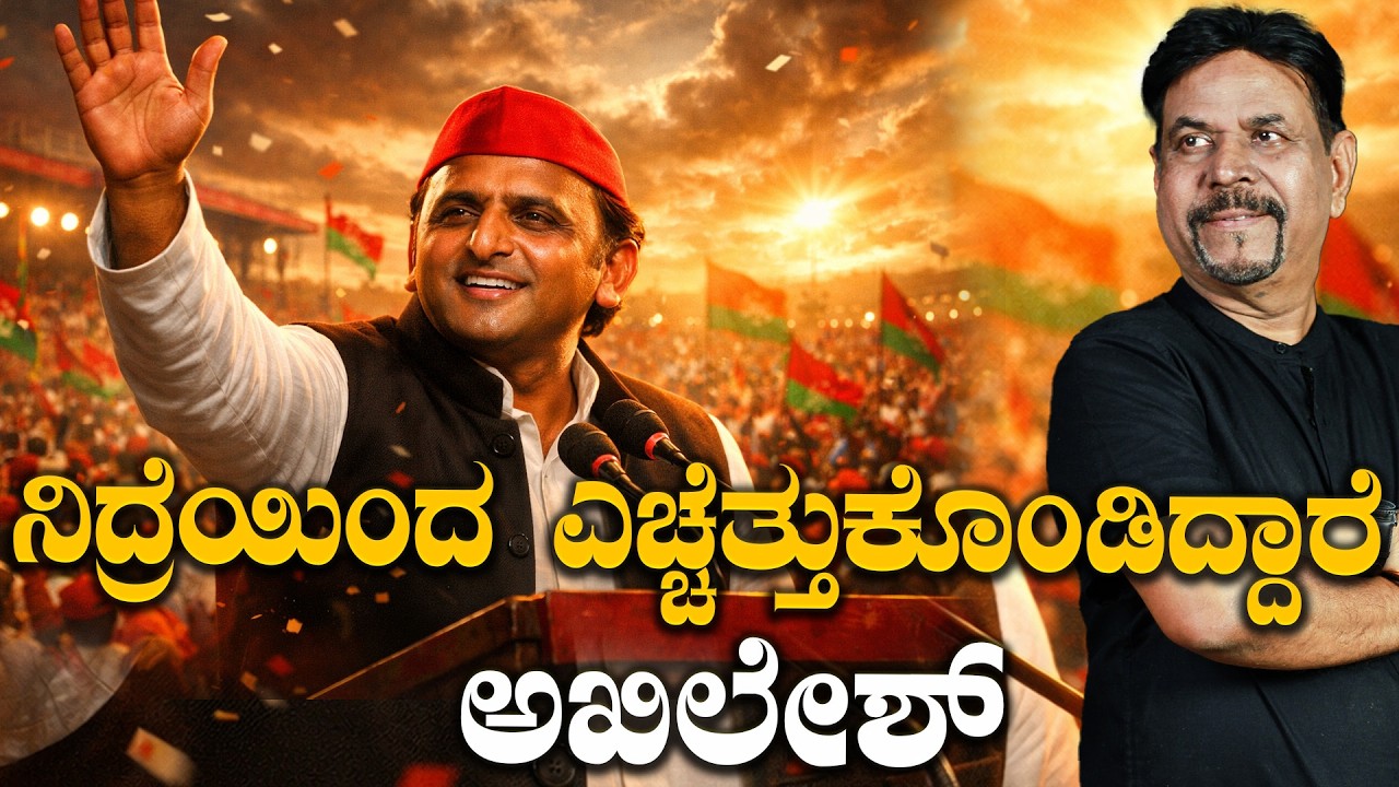 ನಿದ್ರೆಯಿಂದ ಎಚ್ಚೆತ್ತುಕೊಂಡಿದ್ದಾರೆ ಅಖಿಲೇಶ್