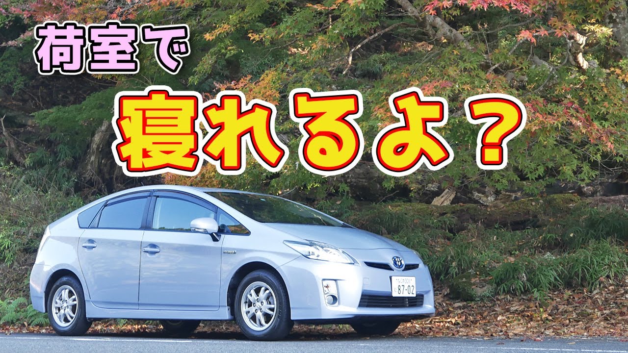 中古で買った30系プリウスの荷室で寝てみた（後席とカーゴスペース広い）