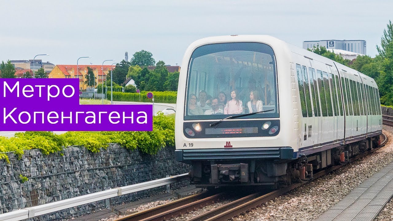 Метро Копенгагена: поезда, станции и перспективы