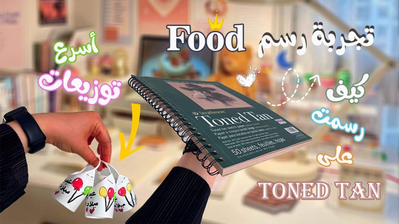 تجربة رسم food على دفتر تونيد تان 🧋أسهل وأسرع توزيعات لعيد ميلاد كيوت 🍃🫧