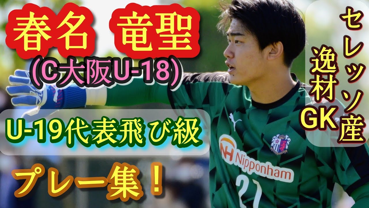 U-18日本代表の正GK【春名竜聖】C大阪U-18。プレー集！Ryusei Haruna。高校サッカー