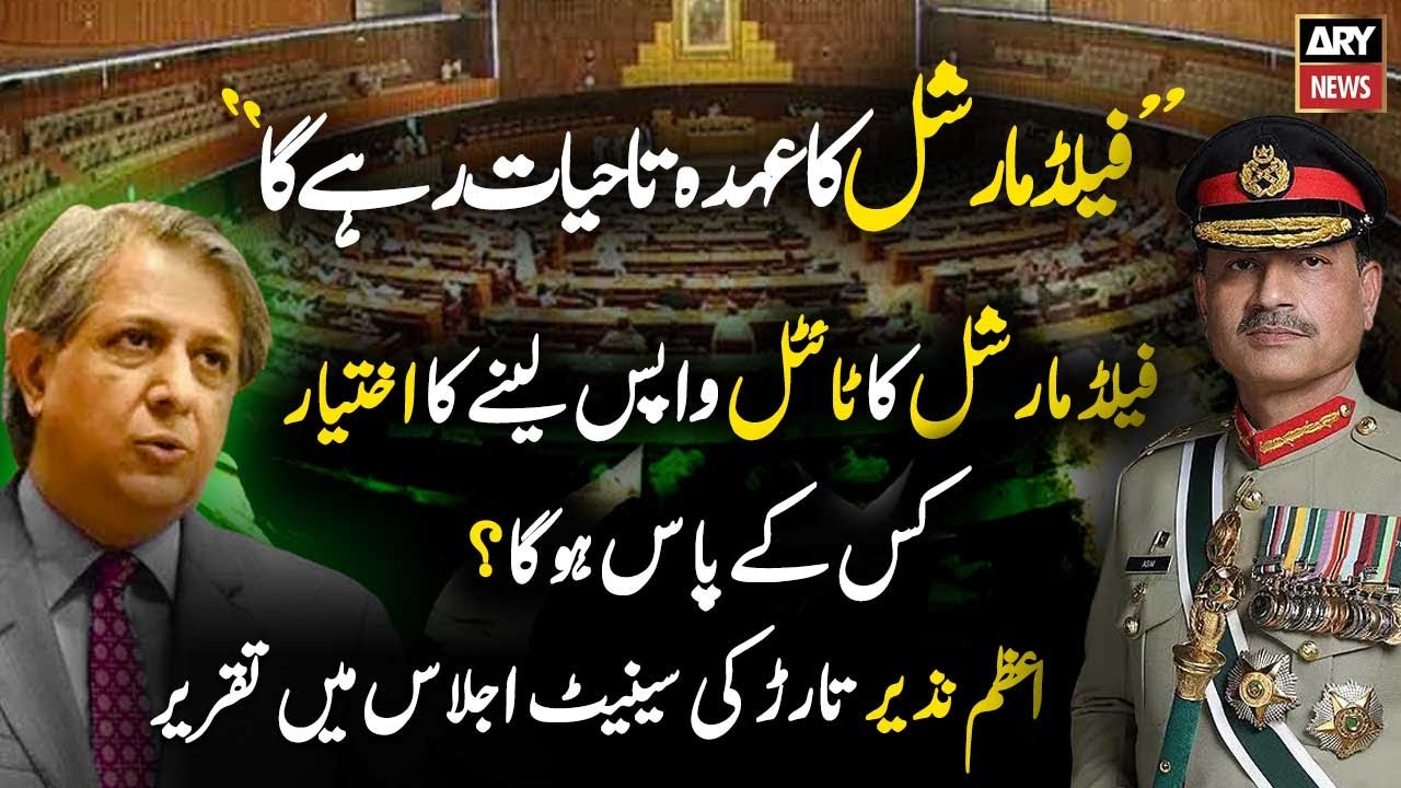 27th Constitutional Amendment Bill Presented at Senate Session - Azam Nazeer Tarar Speech