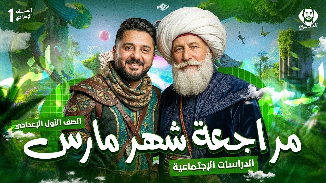 مراجعه دراسات اولى اعدادي | مراجعة دراسات شهر مارس للصف الاول الاعدادي مراجعه | 2026