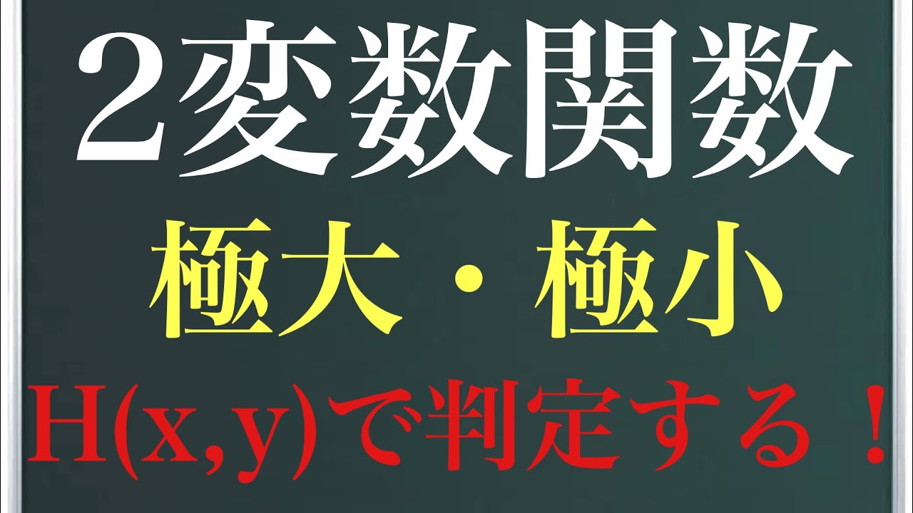 【Rmath塾】2変数関数の極大極小〜ヘシアンで判定！〜