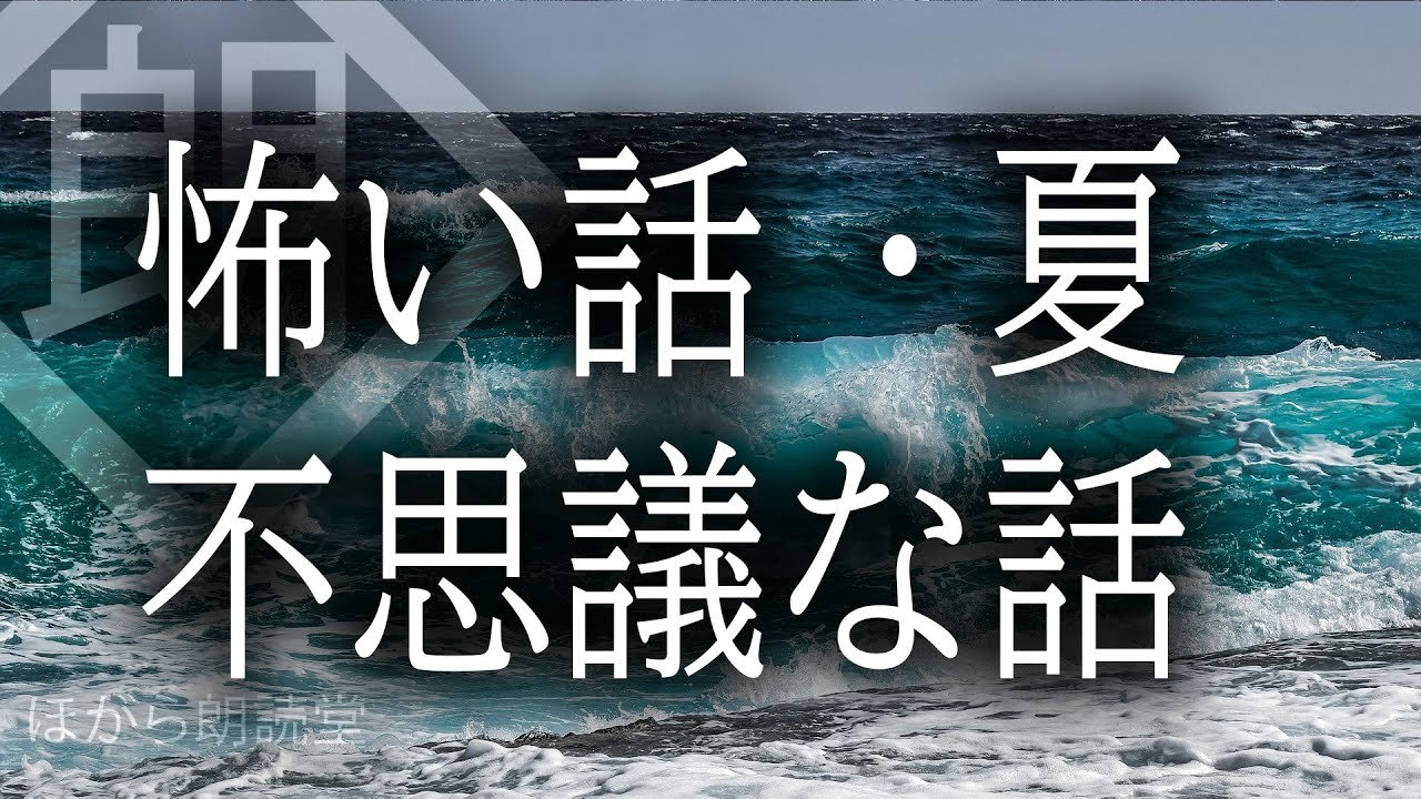 【朗読】怖い話 不思議な話・夏