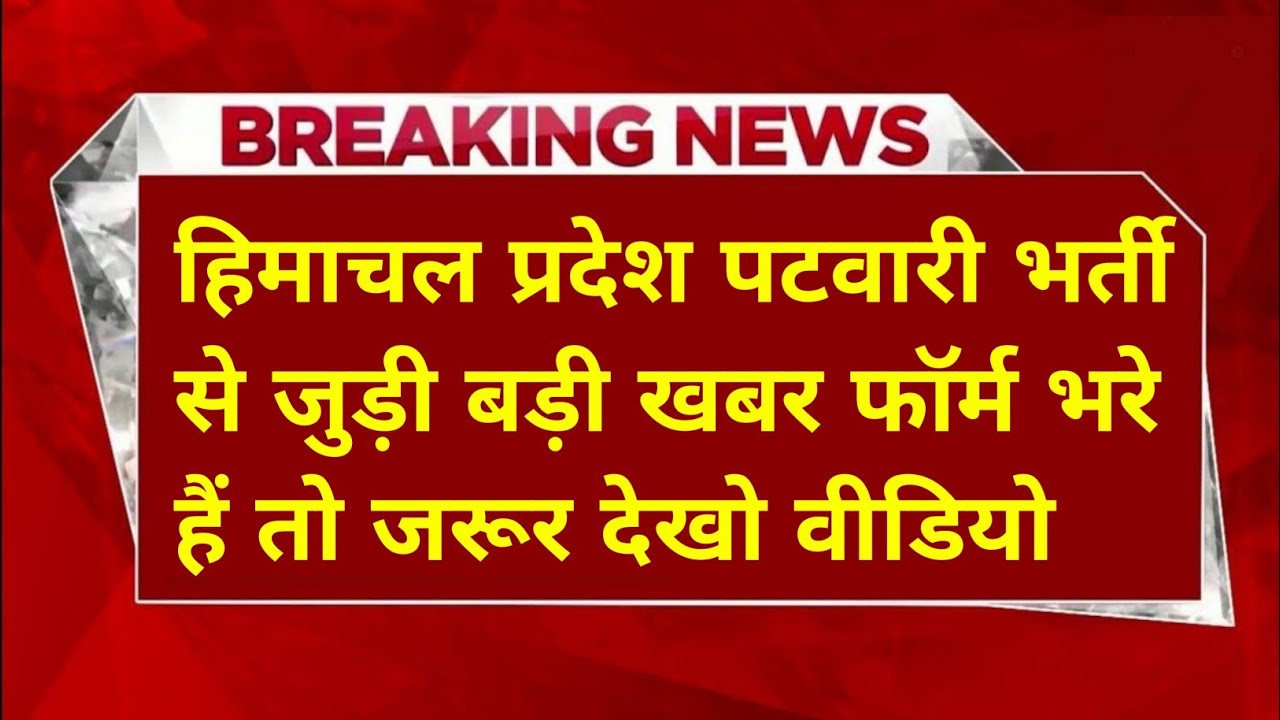 |हिमाचल प्रदेश पटवारी भर्ती 2026|HP Patwari Recruitment 2026|Big News|HP Patwari Bharti|