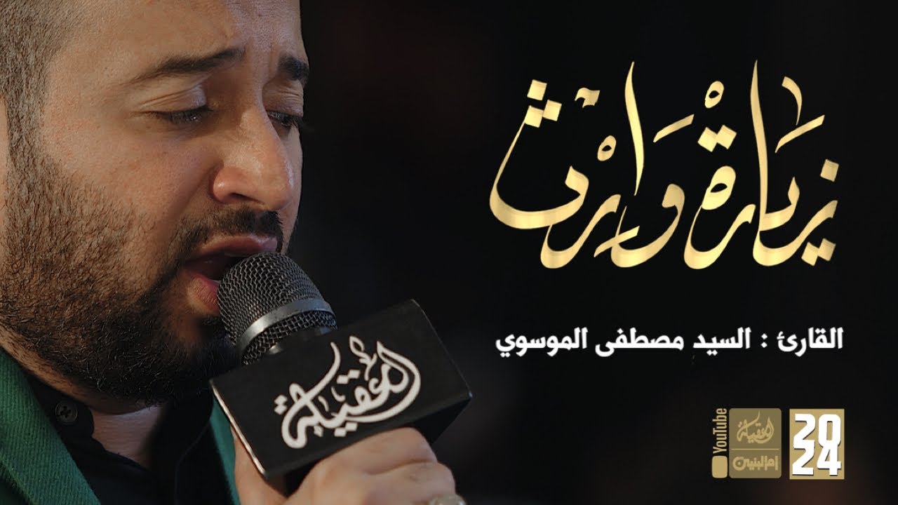 زيارة وارث | السيد مصطفى الموسوي | 2024 | #قناة_أم_البنين |