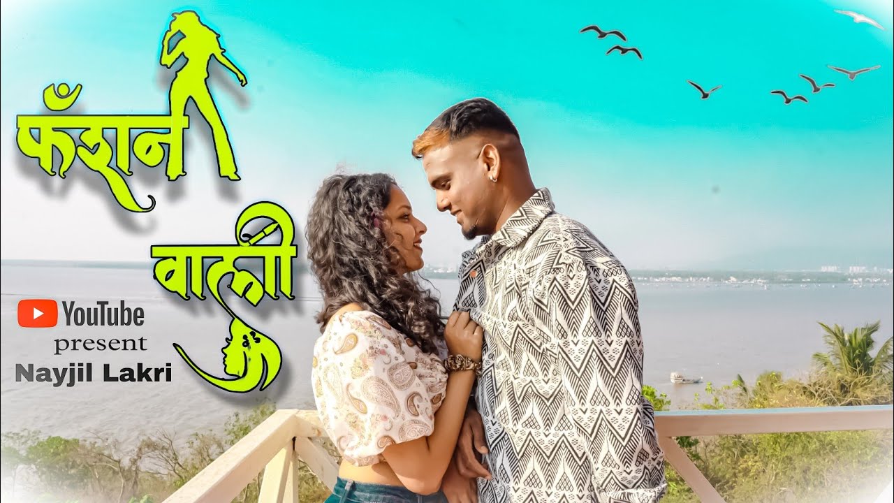 #FASHION VALI ( फॅशन वाली ) / NAYJIL LAKRI /   #new #newsong #lovesong #kolisong #marathisong