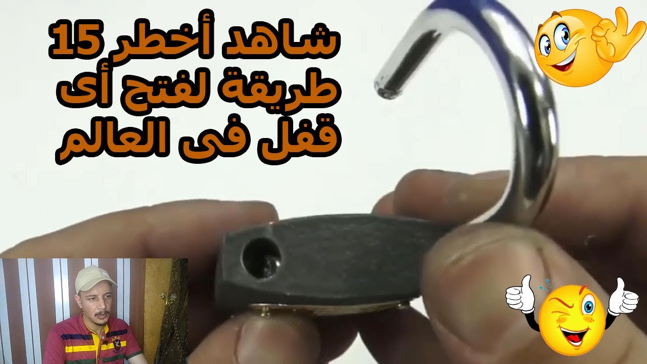 شاهد اخطر 15 طريقة لفتح اى قفل فى العالم