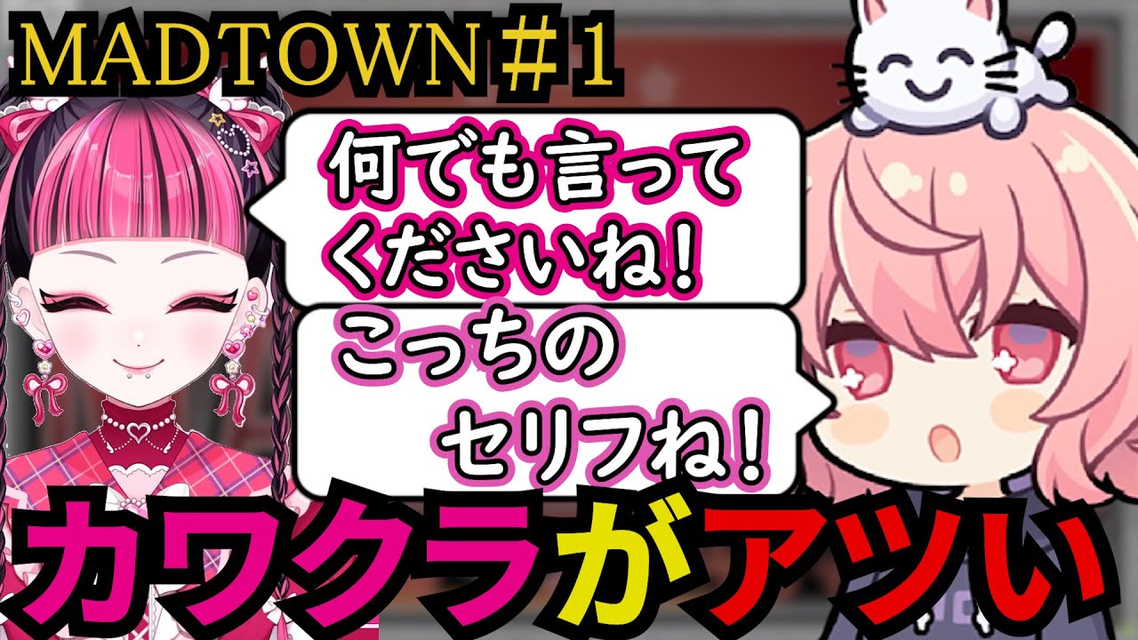 【MADTOWN】DAY1まとめ｜アツ過ぎる大型新人配信者カワクラがツボななるせ【なるせ/nqrse/切り抜き】