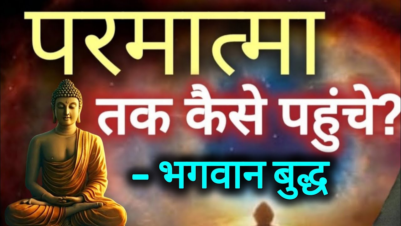 परमात्मा तक कैसे पहुँचे? भगवान बुद्ध  | Spiritual Discourse