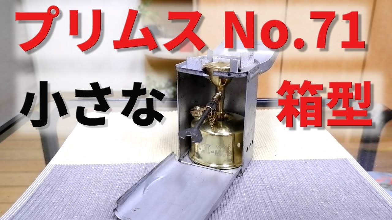 【古いキャンプ ストーブ】 プリムス No. 71 の紹介と使い方